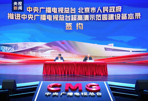 中央廣播電視總臺超高清示范園建設啟動，引領視聽產業高質量發展新篇章