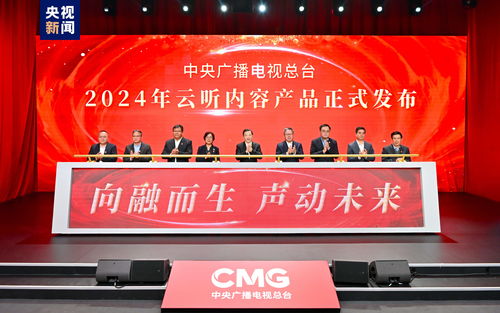 聲動未來 中央廣播電視總臺2024年云聽內容產品發布，引領廣播電視節目制作新篇章