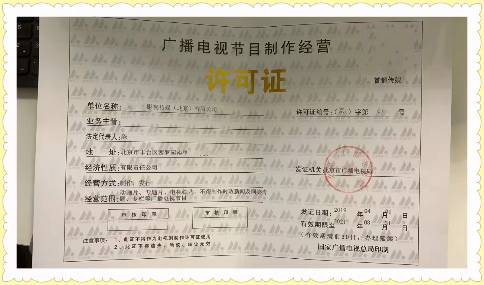 北京市廣播電視節目制作經營許可證核發指南與流程解析